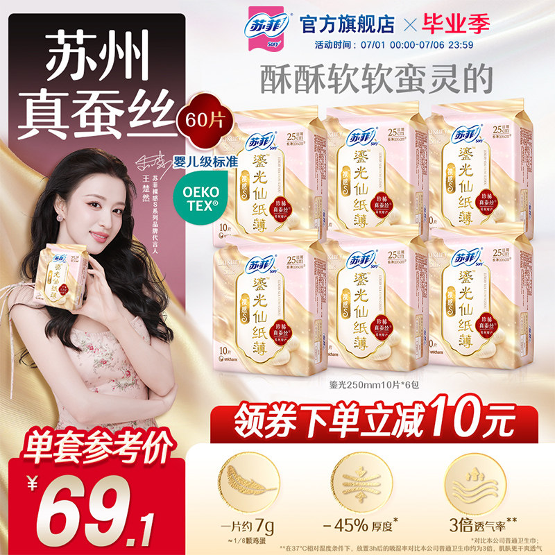 苏菲裸感S蚕丝卫生巾超薄透气鎏光仙纸薄桑蚕丝姨妈巾日夜任选