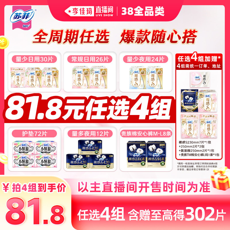 【李佳琦直播间现货全品类】拍4组！苏菲卫生巾裸感S日夜安睡裤 - 苏菲官方旗舰店出品