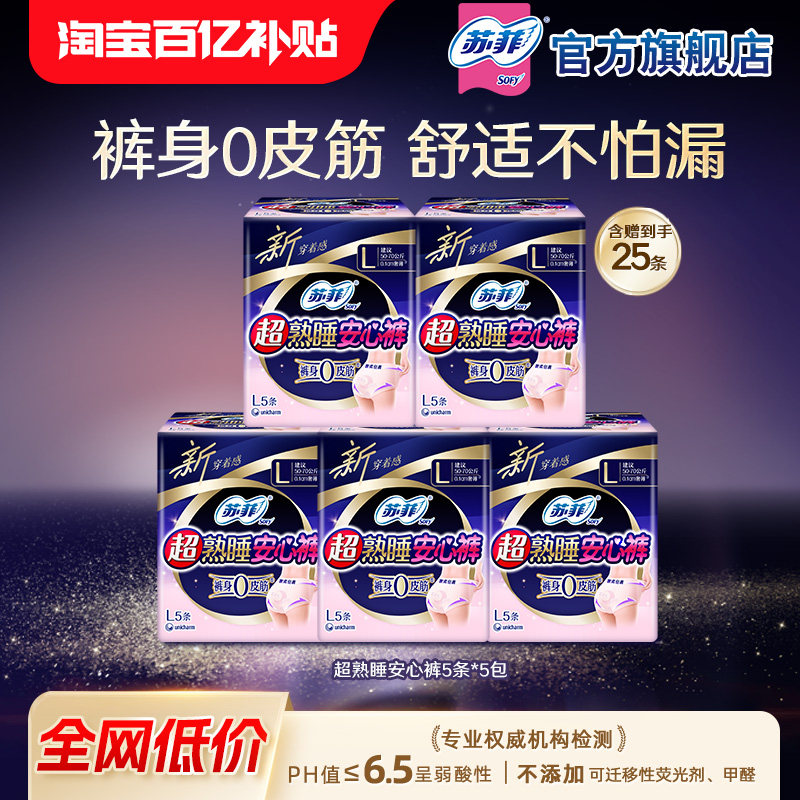 【百亿补贴】苏菲卫生巾超熟睡安心裤量大薄防漏安睡裤M~XL码夜用