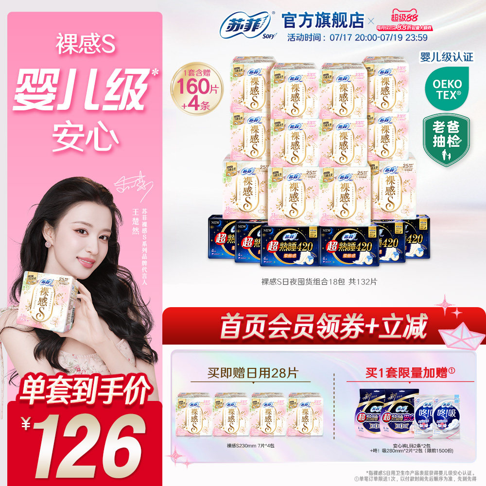 【囤货装】苏菲裸感S卫生巾敏感肌超熟睡超薄日夜卫生巾组合正品