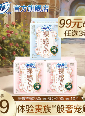 【99元3件】sofy/苏菲卫生巾裸感S贵族™棉量多日用棉柔姨妈巾