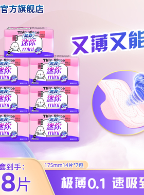 苏菲迷你卫生巾棉柔护翼型极薄日用175mm14片7包姨妈巾