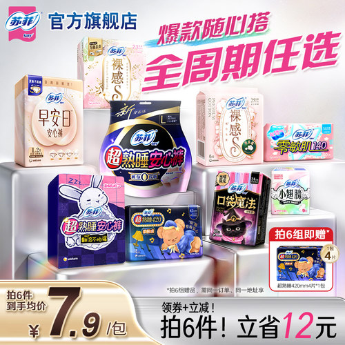 sofy/苏菲卫生巾任选6件