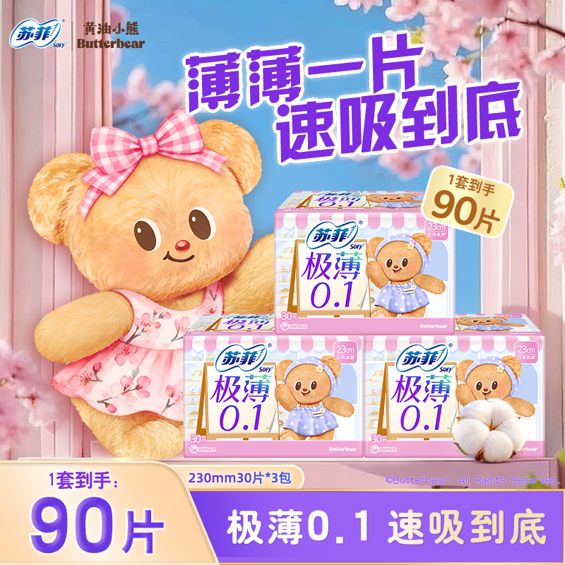 【黄油小熊】苏菲卫生巾弹力贴身极薄0.1日用23/29/17.5cm姨妈巾