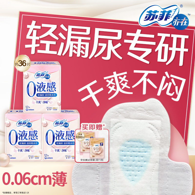 苏菲亦在0液感吸水巾囤货装