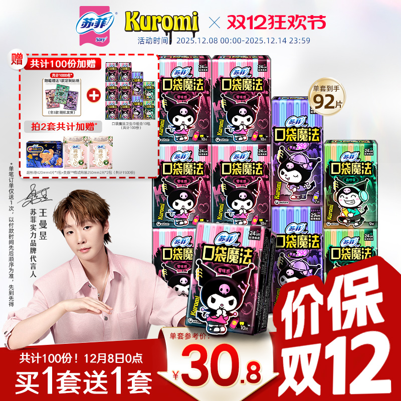 SOFY/苏菲酷洛米口袋魔法日夜用