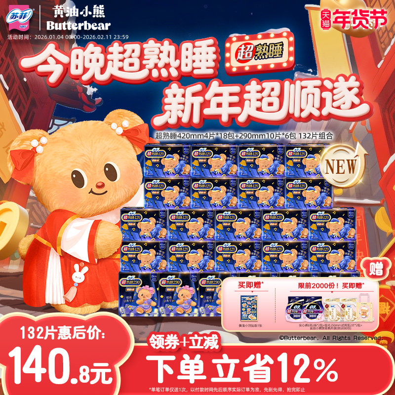 新国标 苏菲黄油小熊卫生巾夜用量多超熟睡柔棉感420+290囤货组合