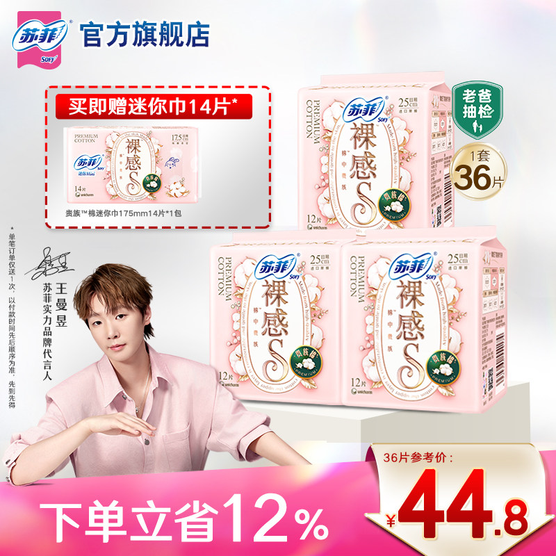 苏菲卫生巾裸感S贵族™棉量大日用纯棉姨妈巾3包