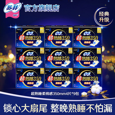 苏菲夜用组合装卫生巾