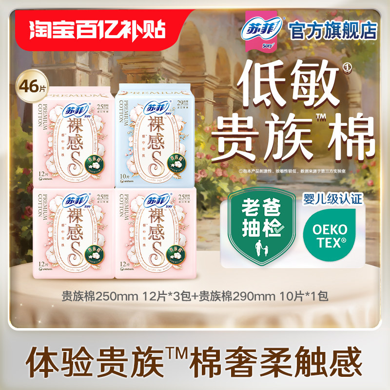 【百亿补贴】苏菲贵族棉250+290敏感肌纯棉量少日夜用卫生巾46片