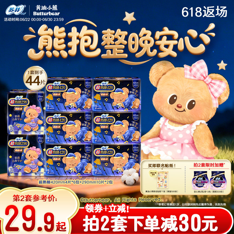新国标卫生巾 苏菲超熟睡柔棉感超长夜用量大防漏组合 黄油小熊款
