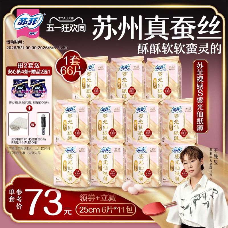 【王曼昱专属】苏菲裸感S鎏光仙纸薄真蚕丝新国标卫生巾日用11包