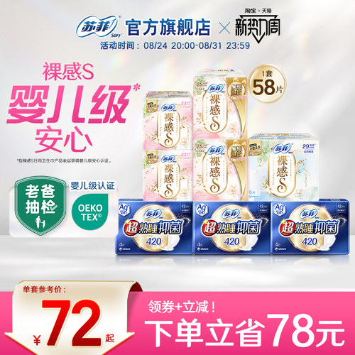 SOFY苏菲抑菌卫生巾日夜组合