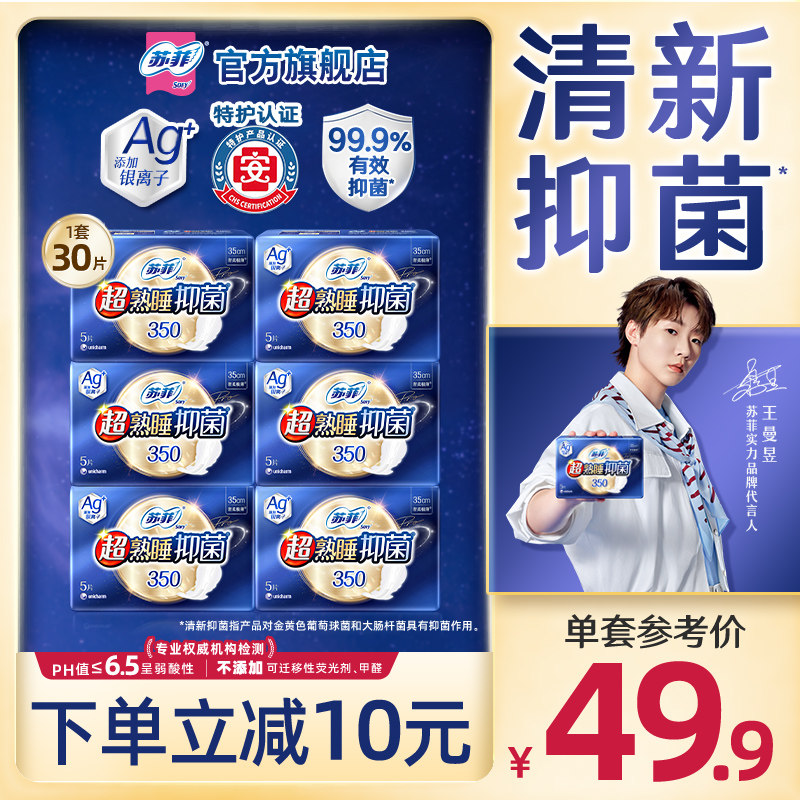 【王曼昱实力同款】苏菲Ag银离子抑菌夜用卫生巾漏350mm6包