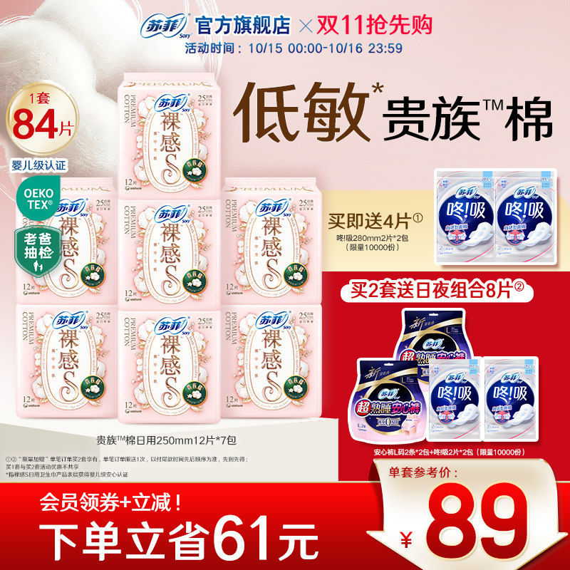 苏菲裸感S贵族™棉卫生巾纯棉敏感肌日夜用姨妈巾正品 婴儿级认证