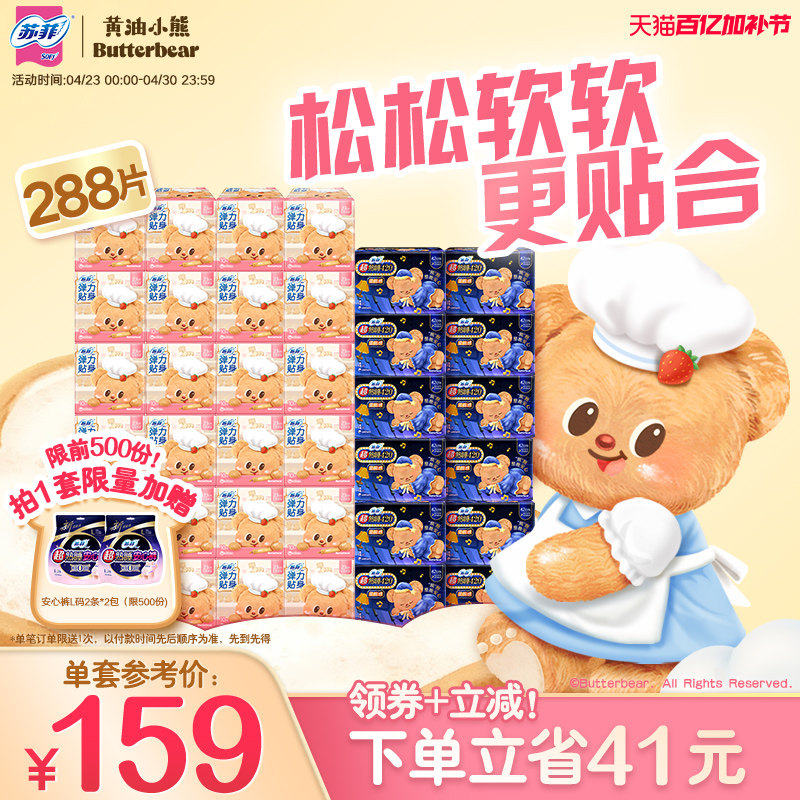 【囤货装】苏菲卫生巾弹力贴身日用超熟睡420平价36包 黄油小熊