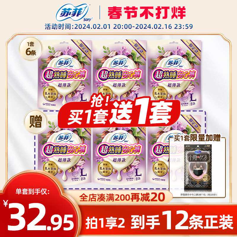 sofy/苏菲卫生巾超熟睡安心裤乳木果护肤安睡裤量大夜用姨妈巾