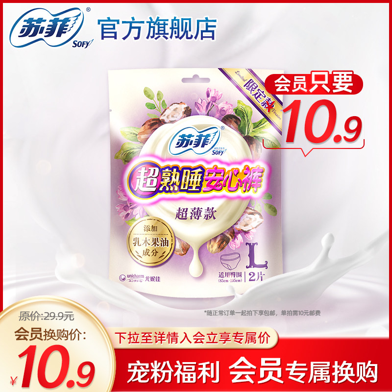 【会员换购】苏菲乳木果安心裤L码1包夜用安睡裤使用感如何?