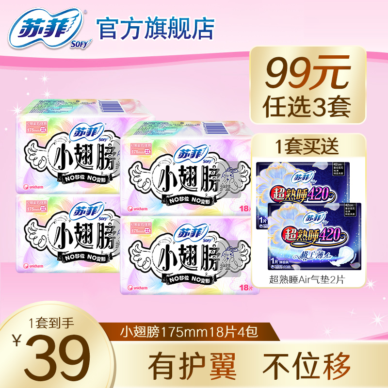【39元包邮】sofy/苏菲护垫小翅膀有护翼护垫无香175mm18片4包
