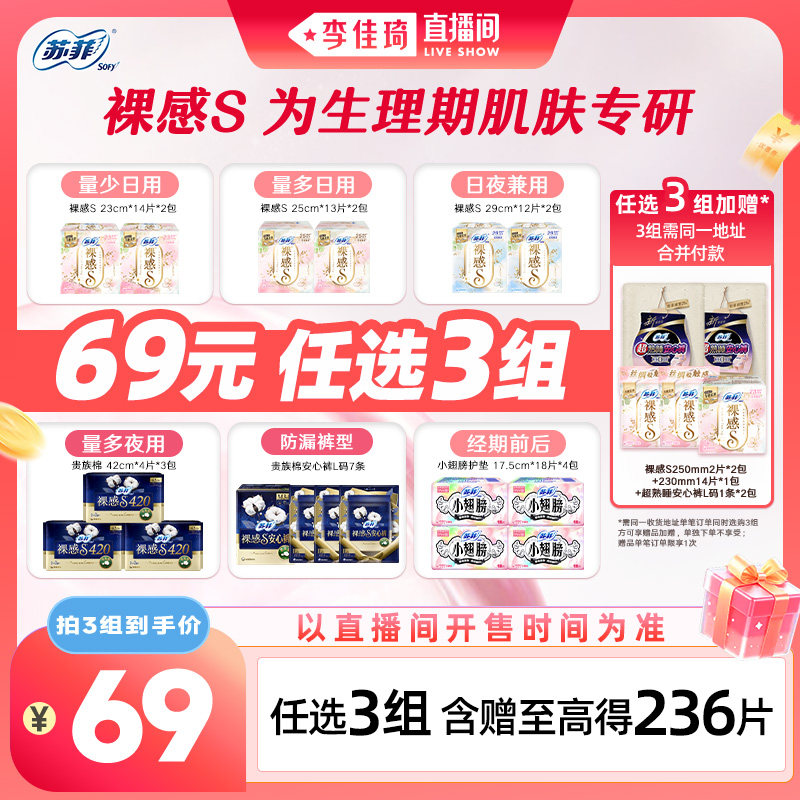 【李佳琦直播间中样节】苏菲卫生巾裸感S日夜任选3组