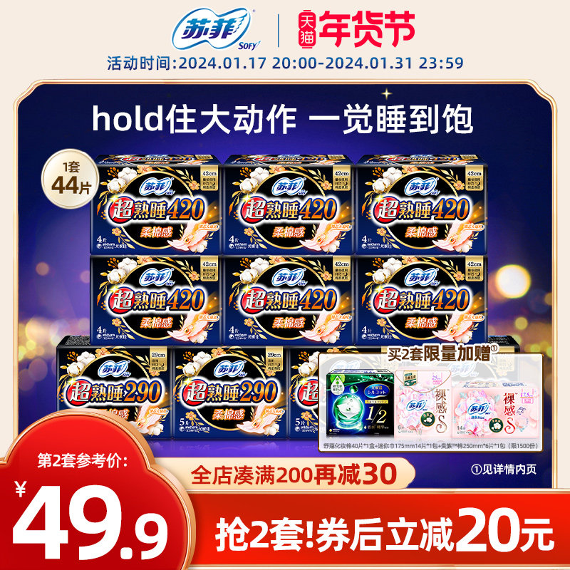 sofy/苏菲卫生巾超熟睡经期量大防漏420+290超长夜用柔棉感姨妈巾