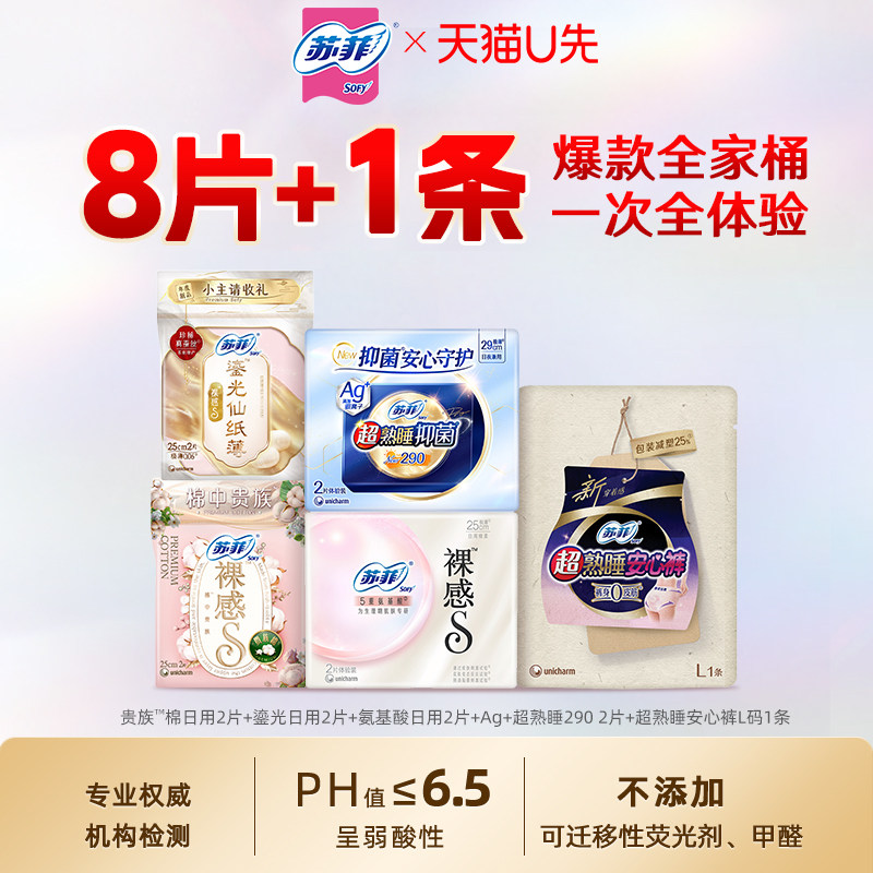 苏菲爆款卫生巾全家桶日用8片+安心裤1条