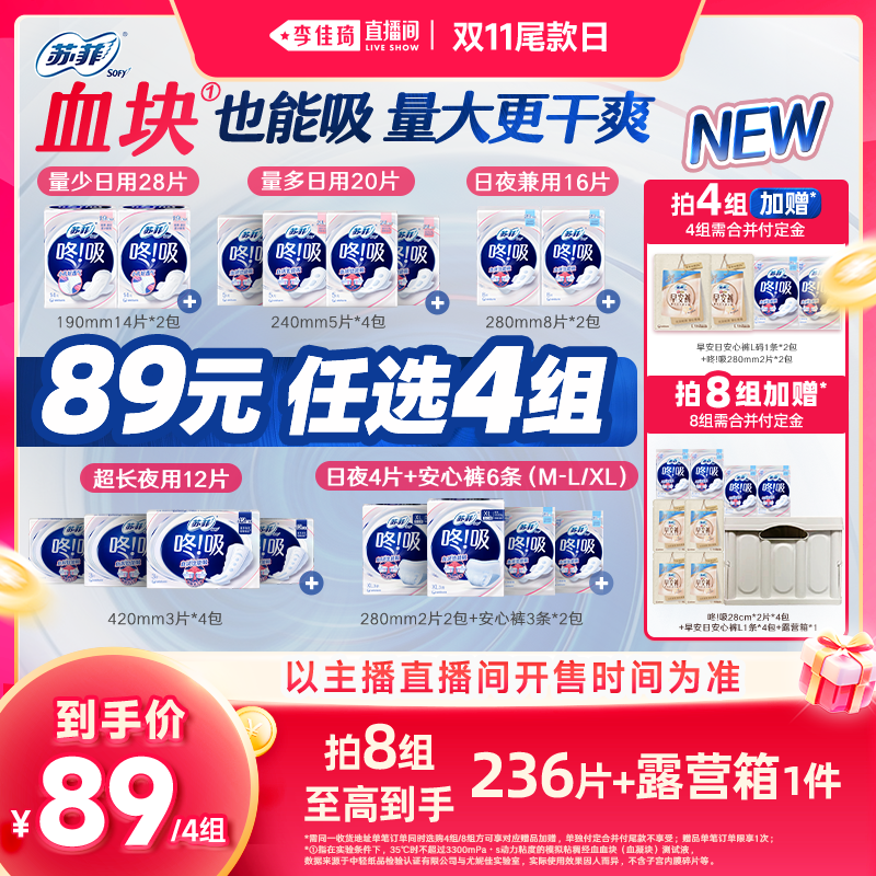 【李佳琦直播间双11尾款日付定金】苏菲咚吸血块卫生巾日夜任选