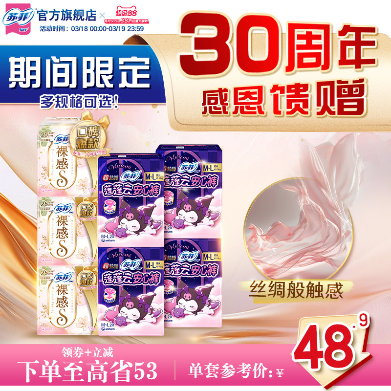 【30周年限定特惠装】苏菲裸感S日用卫生巾 夜用兔子安心裤安睡裤