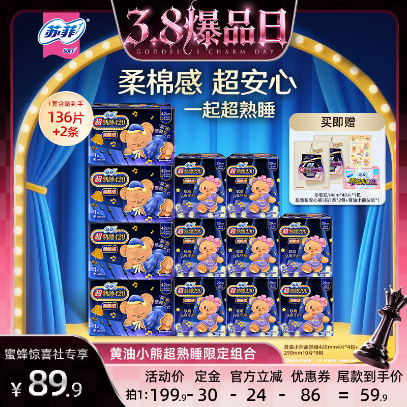 【蜜蜂惊喜社】苏菲卫生巾黄油小熊超熟睡夜用420/290mm量大安心