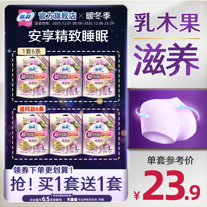 SOFY/苏菲乳木果安心裤