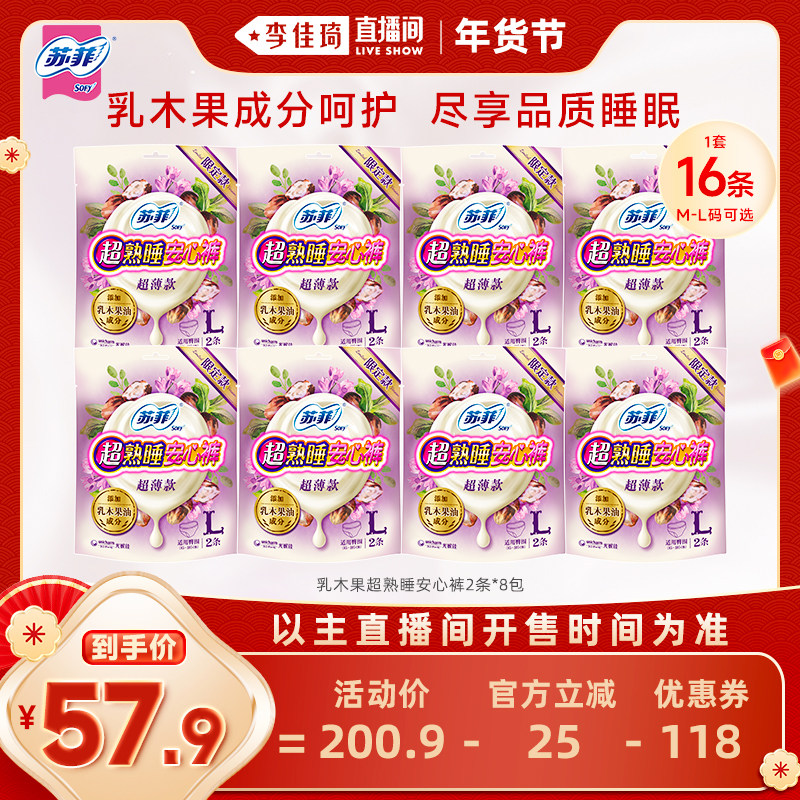 【李佳琦直播间生活节】苏菲卫生巾超熟睡乳木果安心裤夜用安睡裤