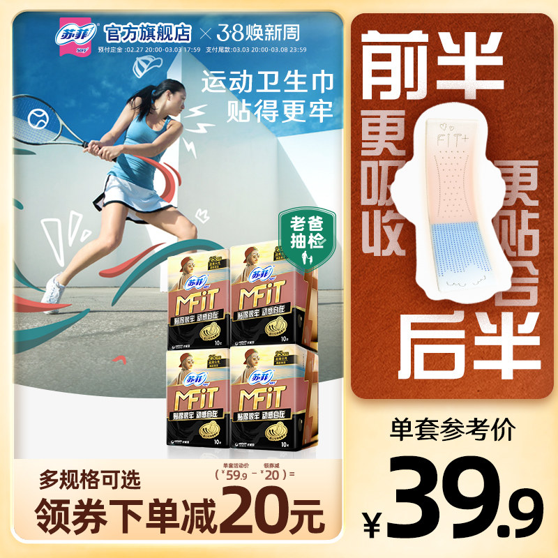 sofy/苏菲MFIT运动感日用卫生巾 贴合不移位超薄透气不侧漏