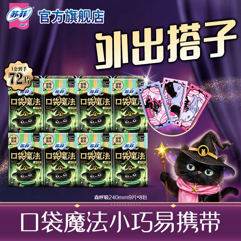 sofy/苏菲卫生巾口袋魔法多巴胺轻薄棉柔日用姨妈巾240mm8包