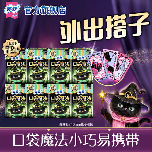 sofy/苏菲卫生巾口袋森呼吸