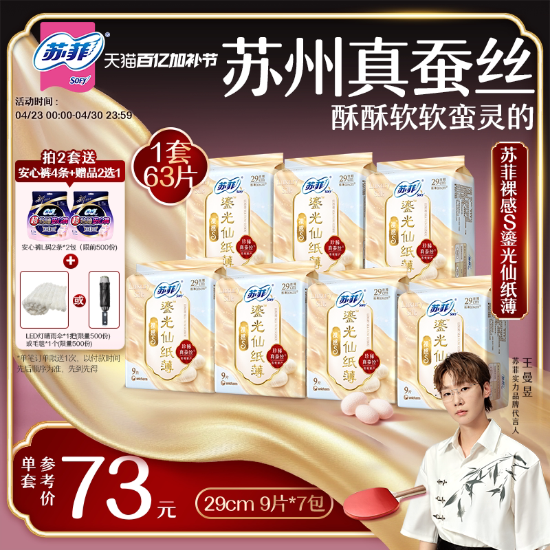 【王曼昱专属】苏菲裸感S鎏光仙纸薄真蚕丝新国标卫生巾日用11包