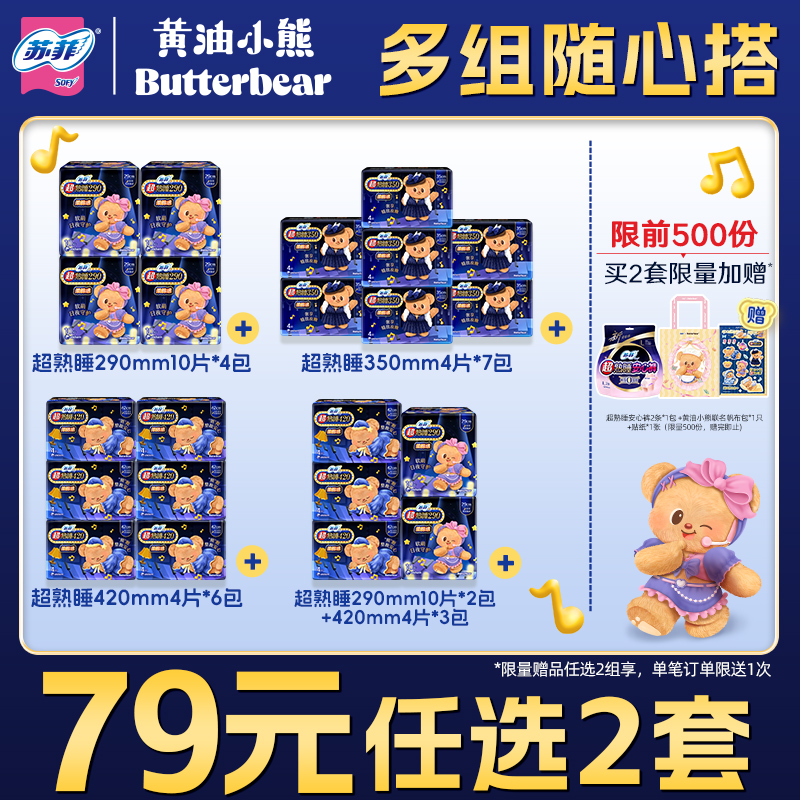 【总裁来了】苏菲|黄油小熊卫生巾夜用超熟睡柔棉感量多夜用