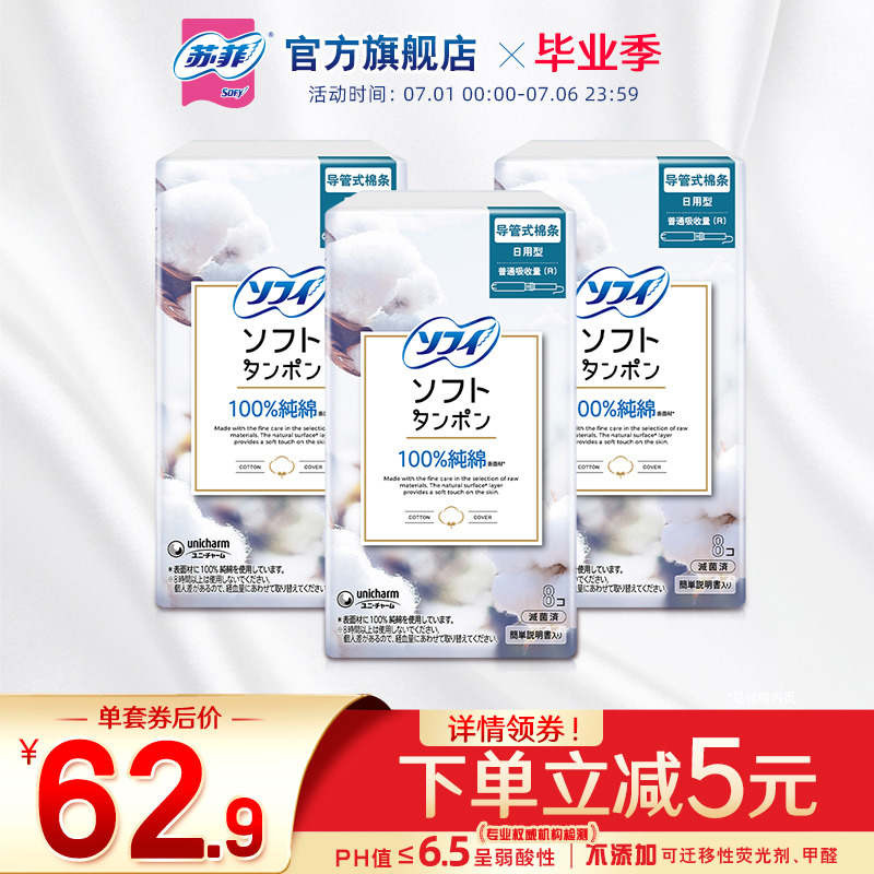 sofy苏菲卫生棉条内置纯棉导管式
