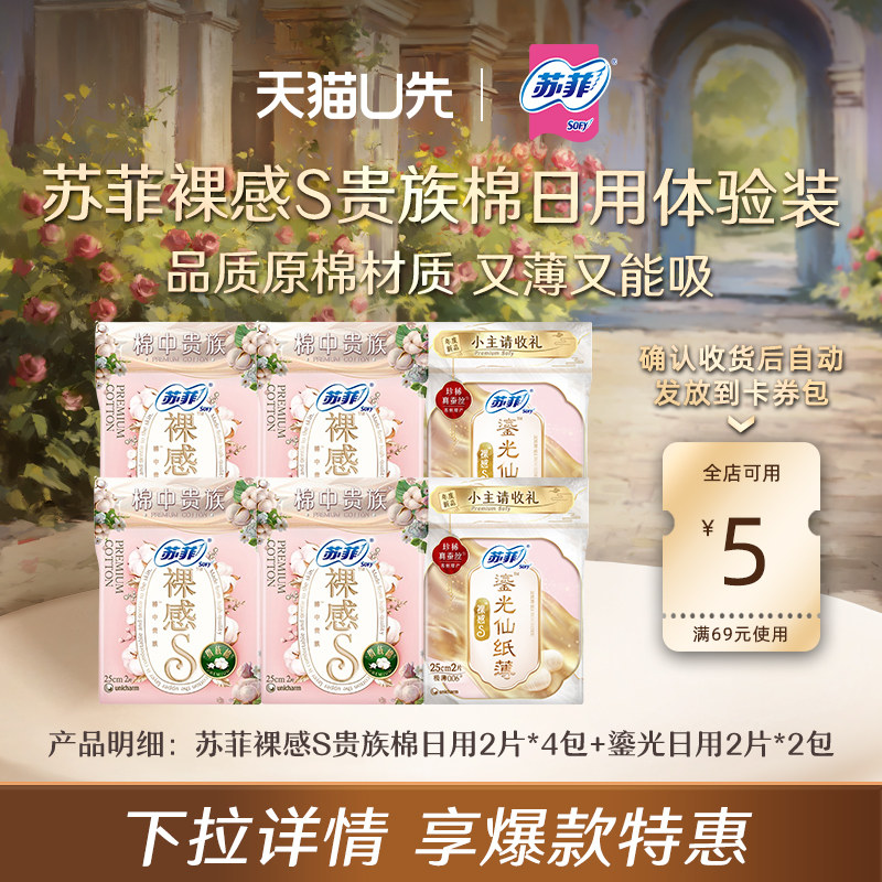【天猫U先】苏菲鎏光仙纸薄体验装2包+贵族棉日用体验装4包
