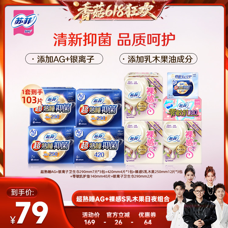 【香菇618】苏菲卫生巾裸感S乳木果AG+银离子超熟睡量大日夜组合