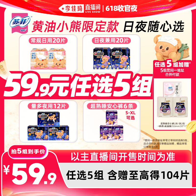 【李佳琦直播间618收官夜】苏菲卫生巾黄油小熊日夜用任选5组