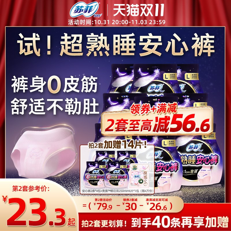 【数量拍2】sofy/苏菲卫生巾超熟睡安心裤超薄防漏0皮筋安睡裤怎么看?