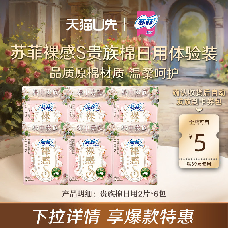 【天猫U先】苏菲日用卫生巾裸感S贵族棉日用2片*6包