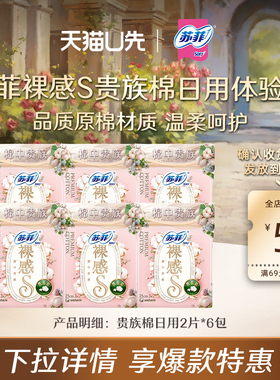 【天猫U先】苏菲日用卫生巾裸感S贵族棉日用2片*6包