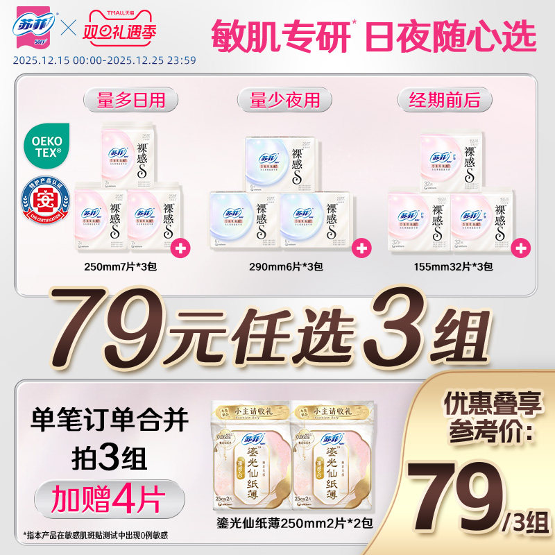 特护认证 苏菲裸感s氨基酸新国标卫生巾敏感肌专研日夜用组合任选