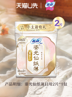 【U先入仓】【疯试盒】苏菲卫生巾裸感S鎏光仙纸薄日用2片
