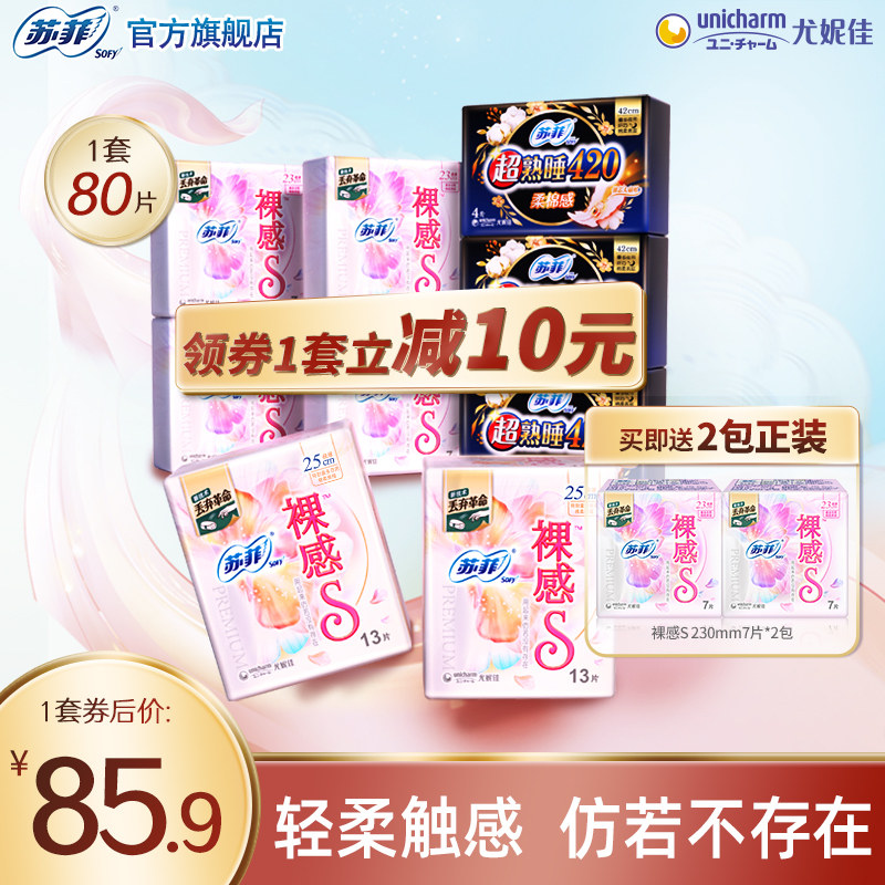 sofy/苏菲卫生巾裸感s超薄日用超熟睡柔棉感超长夜用姨妈巾组合怎么看?