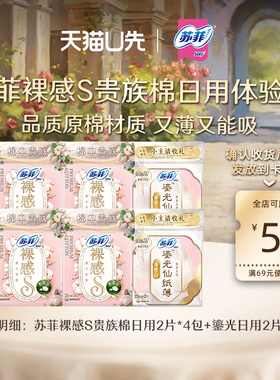 【天猫U先】苏菲鎏光仙纸薄体验装2包+贵族棉日用体验装4包