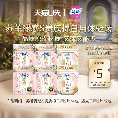 sofy/苏菲试用装天猫U先