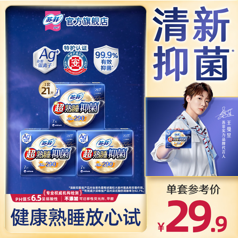 【王曼昱实力同款】苏菲抑菌*卫生巾夜用420防漏敏感肌Ag+银离子