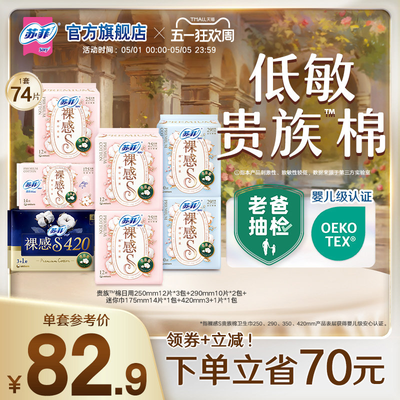 sofy/苏菲卫生巾裸感S贵族™棉量大日夜用纯棉亲肤透气姨妈巾组合
